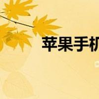 苹果手机的wifi信号变弱了怎么办