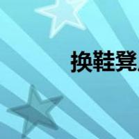 换鞋凳尺寸CAD（换鞋凳尺寸）