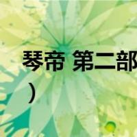 琴帝 第二部有没有漫画（琴帝 第二部有没有）