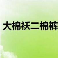 大棉袄二棉裤是啥歌（大棉袄嘿二棉裤歌词）