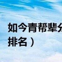 如今青帮辈分最高的人排名（青帮的二十四辈排名）
