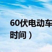 60伏电动车充电多长时间（电动车充电多长时间）