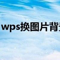 wps换图片背景方法（WPS怎样换图片背景）