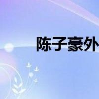 陈子豪外设店怎么样（子豪外设店）
