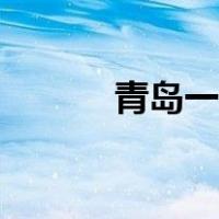 青岛一中高考成绩（青岛一中）