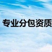 专业分包资质报审需要哪些资料（专业分包）