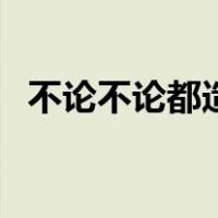 不论不论都造句小学生（不论不论都造句）