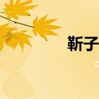 靳子衿怎么读（衿怎么读）