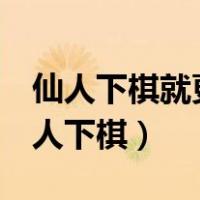 仙人下棋就更有趣了!远远望去,好像什么（仙人下棋）