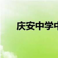 庆安中学中考录取分数线（庆安中学）