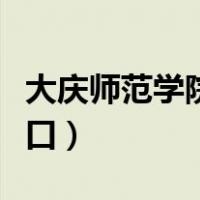 大庆师范学院教务处官网（大庆师范教务网入口）
