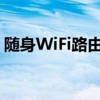 随身WiFi路由器是真的吗（随身wifi路由器）