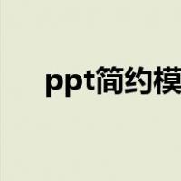 ppt简约模板下载免费（简约ppt模板）