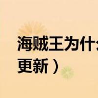 海贼王为什么不更新2021（海贼王为什么不更新）