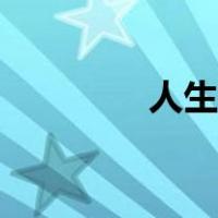 人生大事豆瓣（人生大事）