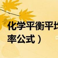 化学平衡平均反应速率公式（化学平均反应速率公式）