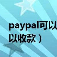 paypal可以直接收款吗（paypal个人账户可以收款）