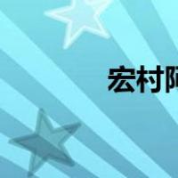 宏村阿菊花照片（宏村阿菊）
