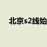 北京s2线始发站（北京北站s2线时刻表）