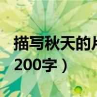 描写秋天的片段200字左右（描写秋天的片段200字）