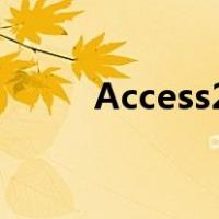 Access2010是什么中的一个组件