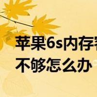 苹果6s内存容量不足怎么办（iphone6s内存不够怎么办）