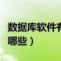 数据库软件有哪几种（数据库管理系统软件有哪些）