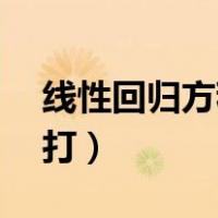 线性回归方程y尖怎么打（回归方程y尖怎么打）