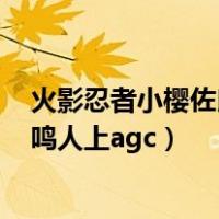 火影忍者小樱佐良娜让鸣人上agc（火影忍者小樱佐良娜让鸣人上agc）