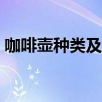 咖啡壶种类及用法（咖啡壶的种类详细介绍）