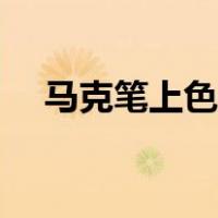 马克笔上色技巧教案（马克笔上色技巧）