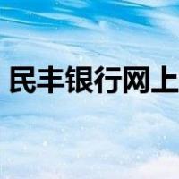 民丰银行网上银行登录（民丰银行网上银行）