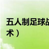 五人制足球战术套路讲解视频（五人制足球战术）