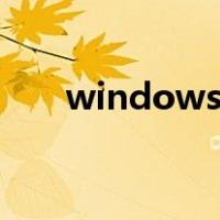 windows无法验证此文件的数字签名