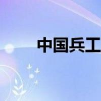 中国兵工厂招聘条件（中国兵工厂）