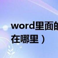word里面的橡皮擦在哪里（word的橡皮擦在哪里）