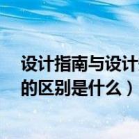 设计指南与设计规范的区别（设计导则 设计规范 设计标准的区别是什么）