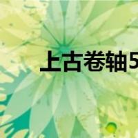 上古卷轴5无法创建新的堆栈防护页面