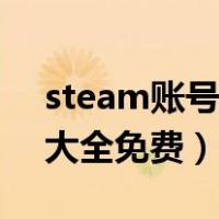 steam账号大全免费脑叶公司（steam账号大全免费）