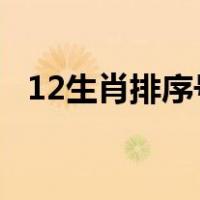 12生肖排序号码2022（12生肖排序号码）
