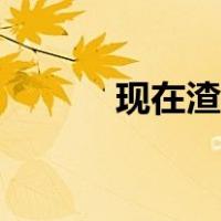 现在渣男的定义（渣男的定义）