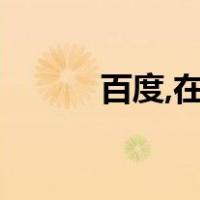 百度,在线翻译（百度线上翻译）