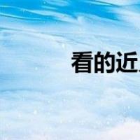 看的近义词50个（看的近义词）