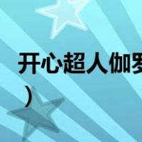 开心超人伽罗牺牲主题曲（开心超人伽罗牺牲）