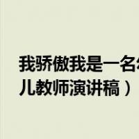 我骄傲我是一名幼儿教师演讲稿500字（我骄傲我是一名幼儿教师演讲稿）