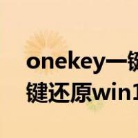 onekey一键还原怎么彻底删除（onekey一键还原win10）