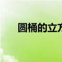 圆桶的立方怎么计算（立方怎么计算）