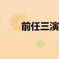 前任三演员表罗米（前任三演员表）