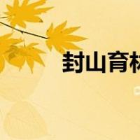 封山育林的坏处（封山育林缺点）