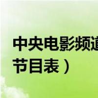 中央电影频道节目表经典电影（中央电影频道节目表）